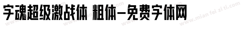 字魂超级激战体 粗体字体转换
